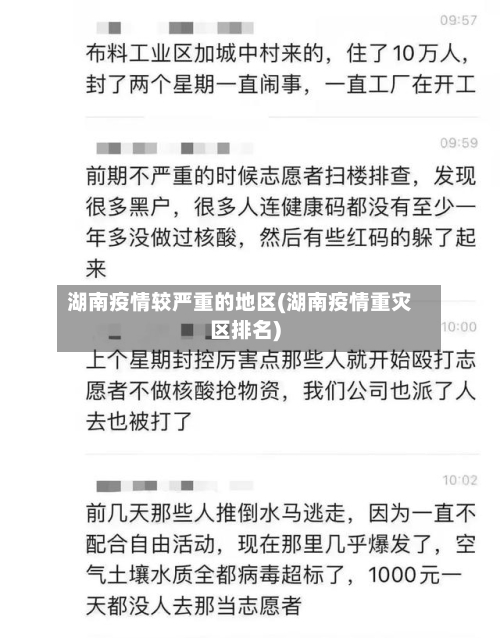 湖南疫情较严重的地区(湖南疫情重灾区排名)