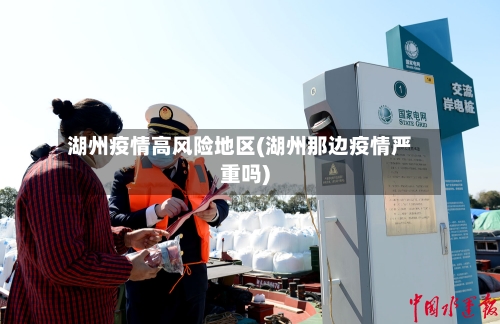 湖州疫情高风险地区(湖州那边疫情严重吗)