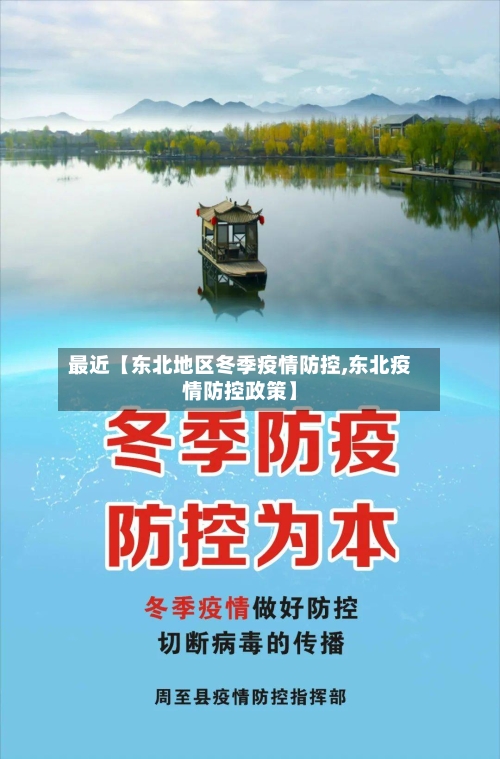 最近【东北地区冬季疫情防控,东北疫情防控政策】-第2张图片