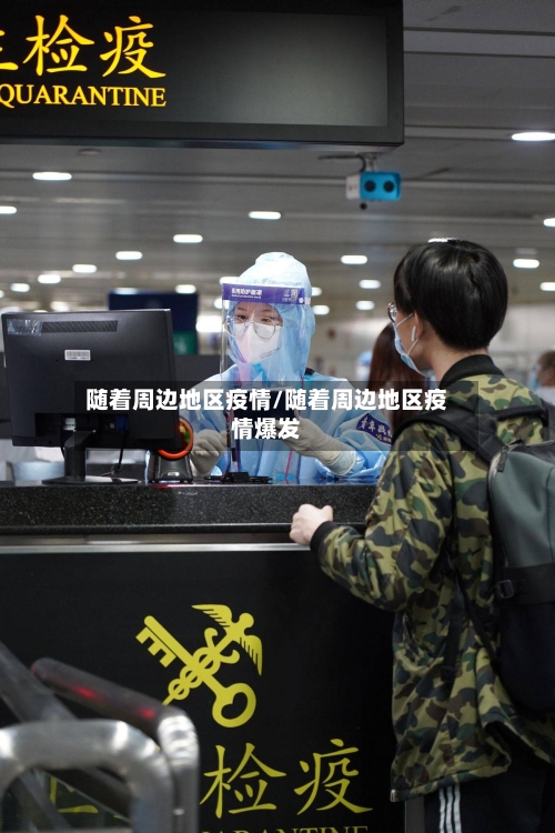 随着周边地区疫情/随着周边地区疫情爆发