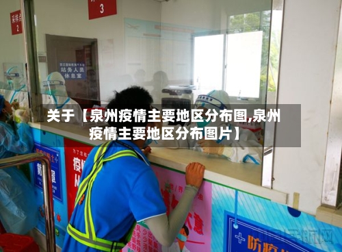 关于【泉州疫情主要地区分布图,泉州疫情主要地区分布图片】