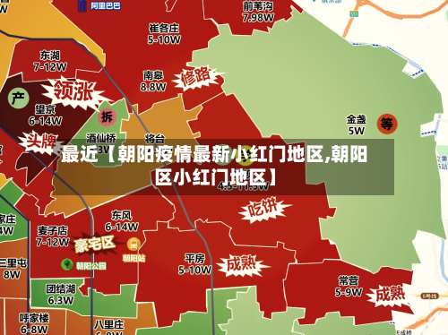 最近【朝阳疫情最新小红门地区,朝阳区小红门地区】