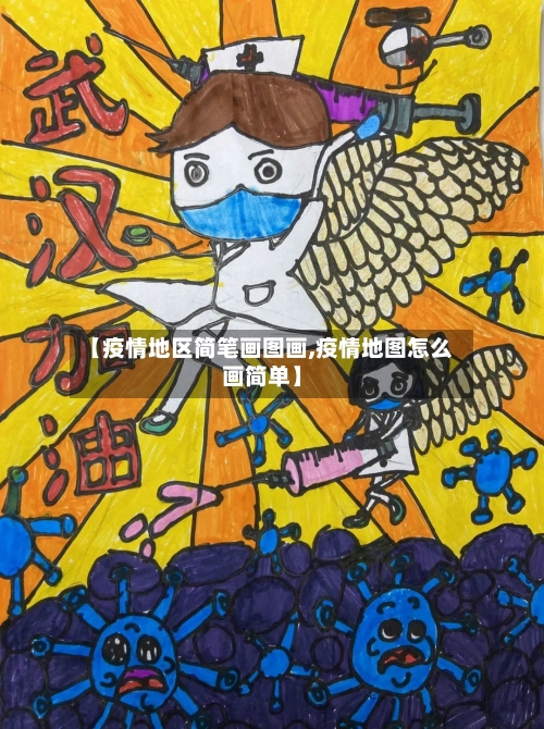 【疫情地区简笔画图画,疫情地图怎么画简单】-第2张图片