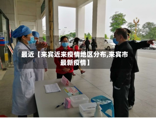 最近【来宾近来疫情地区分布,来宾市最新疫情】-第2张图片