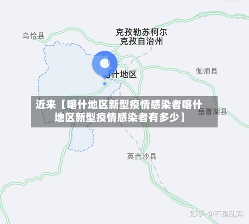 近来【喀什地区新型疫情感染者喀什地区新型疫情感染者有多少】