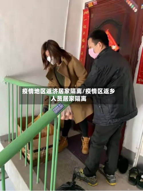 疫情地区返济居家隔离/疫情区返乡人员居家隔离