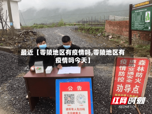 最近【零陵地区有疫情吗,零陵地区有疫情吗今天】
