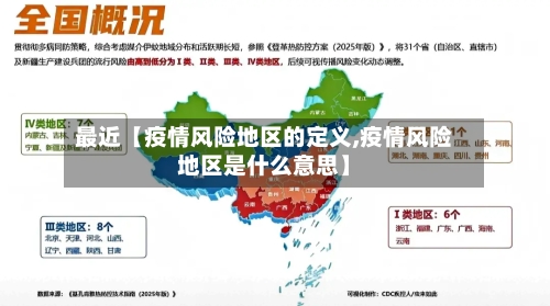 最近【疫情风险地区的定义,疫情风险地区是什么意思】