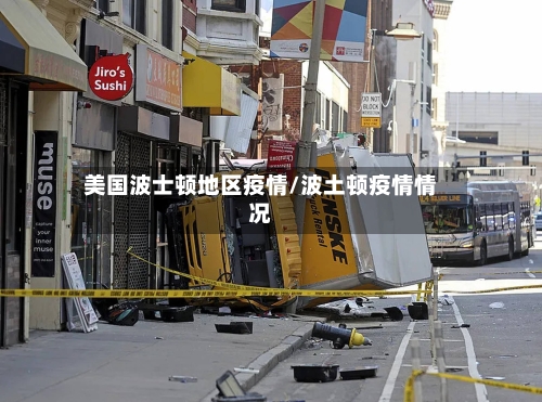 美国波士顿地区疫情/波土顿疫情情况
