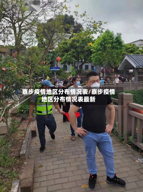 寮步疫情地区分布情况表/寮步疫情地区分布情况表最新-第2张图片