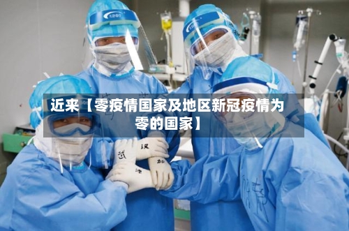 近来【零疫情国家及地区新冠疫情为零的国家】-第2张图片