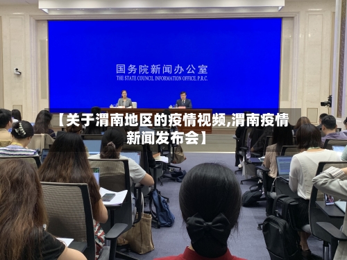 【关于渭南地区的疫情视频,渭南疫情新闻发布会】