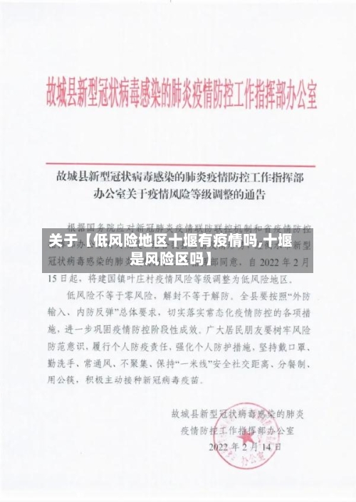 关于【低风险地区十堰有疫情吗,十堰是风险区吗】-第2张图片