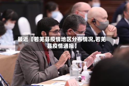 最近【若羌县疫情地区分布情况,若羌县疫情通报】