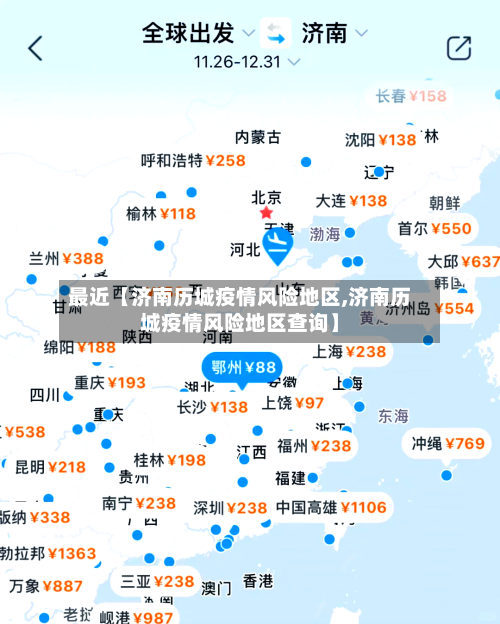 最近【济南历城疫情风险地区,济南历城疫情风险地区查询】