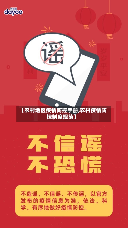 【农村地区疫情防控手册,农村疫情防控制度规范】