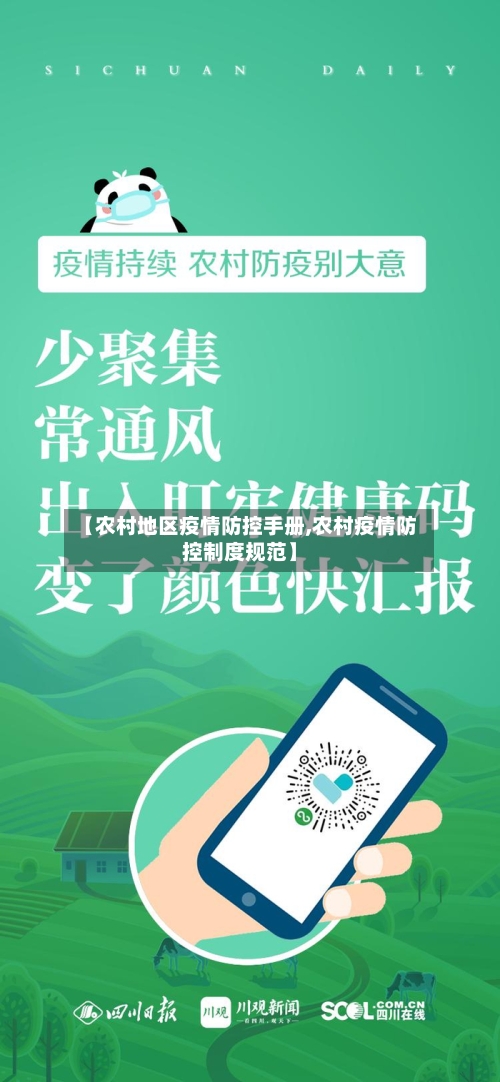 【农村地区疫情防控手册,农村疫情防控制度规范】-第3张图片