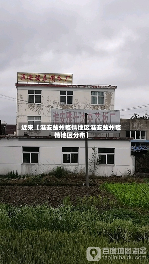 近来【淮安楚州疫情地区淮安楚州疫情地区分布】-第2张图片