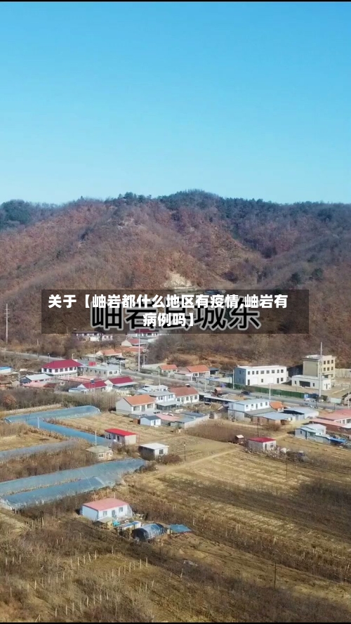 关于【岫岩都什么地区有疫情,岫岩有病例吗】-第3张图片