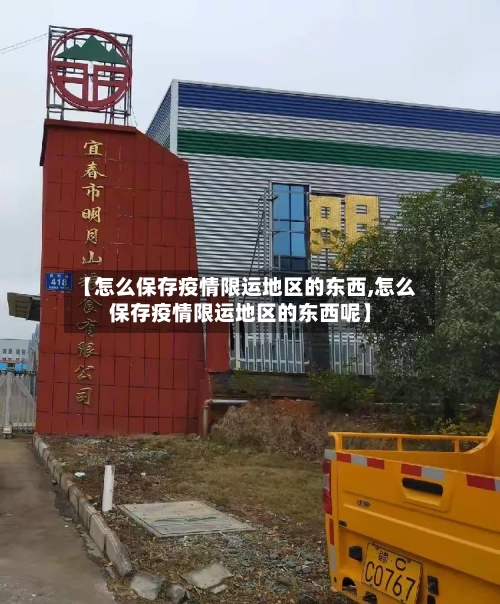 【怎么保存疫情限运地区的东西,怎么保存疫情限运地区的东西呢】