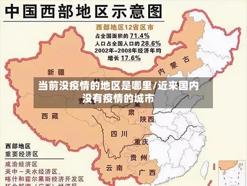 当前没疫情的地区是哪里/近来国内没有疫情的城市
