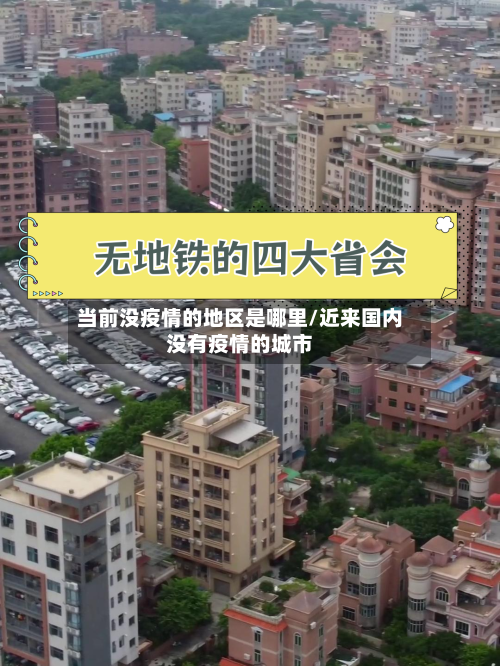 当前没疫情的地区是哪里/近来国内没有疫情的城市-第2张图片