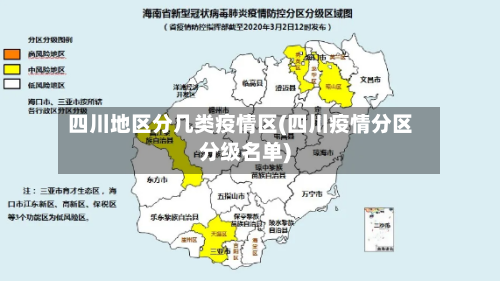 四川地区分几类疫情区(四川疫情分区分级名单)-第2张图片