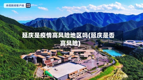 延庆是疫情高风险地区吗(延庆是否高风险)