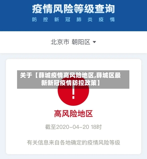 关于【薛城疫情高风险地区,薛城区最新新冠疫情防控政策】