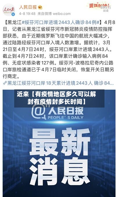近来【有疫情地区多久可以解封有疫情封多长时间】-第2张图片