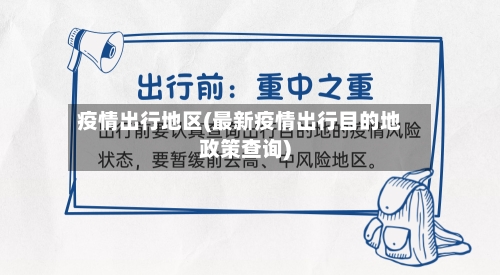 疫情出行地区(最新疫情出行目的地政策查询)-第3张图片