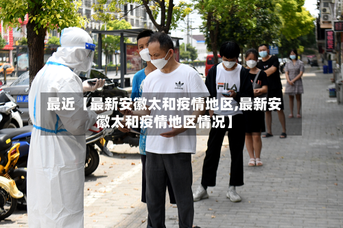 最近【最新安徽太和疫情地区,最新安徽太和疫情地区情况】