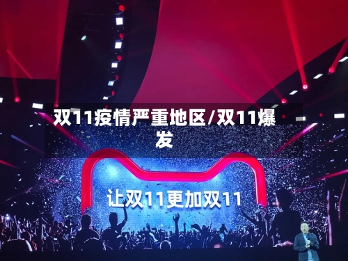 双11疫情严重地区/双11爆发-第2张图片