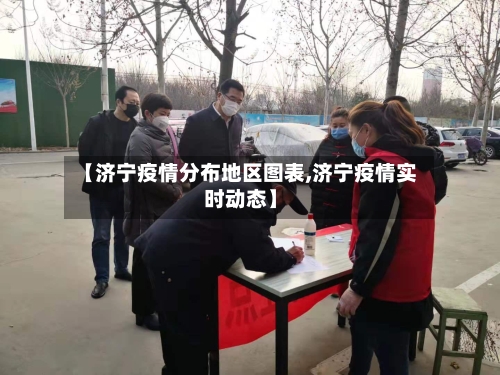 【济宁疫情分布地区图表,济宁疫情实时动态】