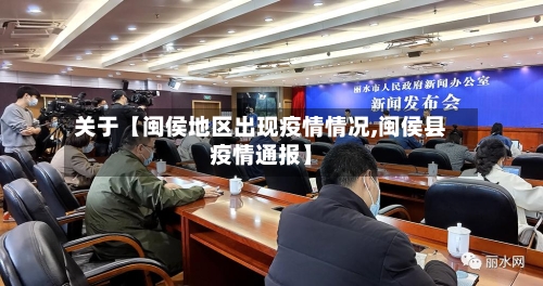 关于【闽侯地区出现疫情情况,闽侯县疫情通报】-第2张图片