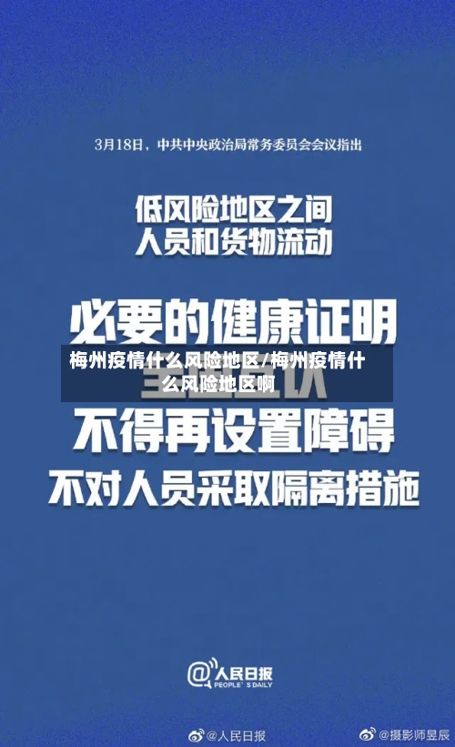 梅州疫情什么风险地区/梅州疫情什么风险地区啊-第2张图片
