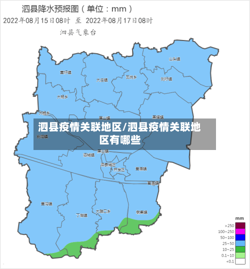泗县疫情关联地区/泗县疫情关联地区有哪些