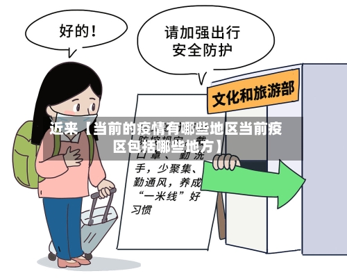 近来【当前的疫情有哪些地区当前疫区包括哪些地方】-第2张图片