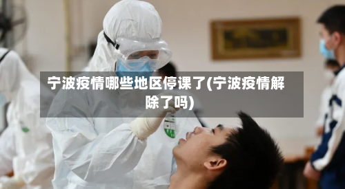 宁波疫情哪些地区停课了(宁波疫情解除了吗)-第2张图片