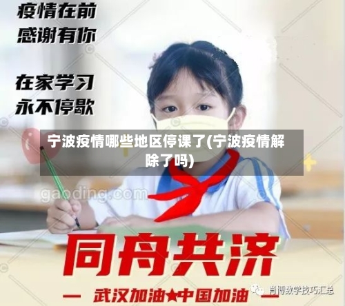宁波疫情哪些地区停课了(宁波疫情解除了吗)