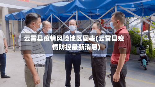 云霄县疫情风险地区图表(云霄县疫情防控最新消息)