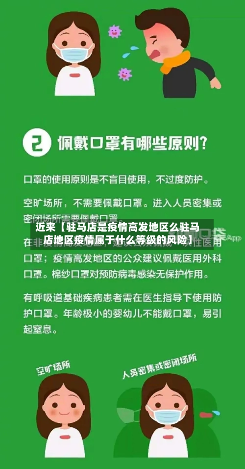 近来【驻马店是疫情高发地区么驻马店地区疫情属于什么等级的风险】-第3张图片