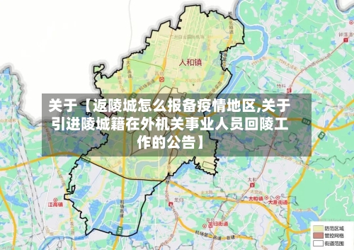 关于【返陵城怎么报备疫情地区,关于引进陵城籍在外机关事业人员回陵工作的公告】-第2张图片