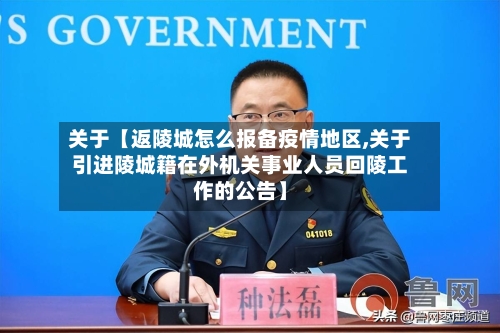 关于【返陵城怎么报备疫情地区,关于引进陵城籍在外机关事业人员回陵工作的公告】-第3张图片