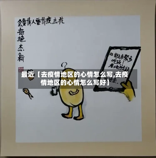 最近【去疫情地区的心情怎么写,去疫情地区的心情怎么写好】-第3张图片