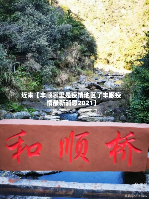 近来【丰顺哪里是疫情地区了丰顺疫情最新消息2021】-第2张图片