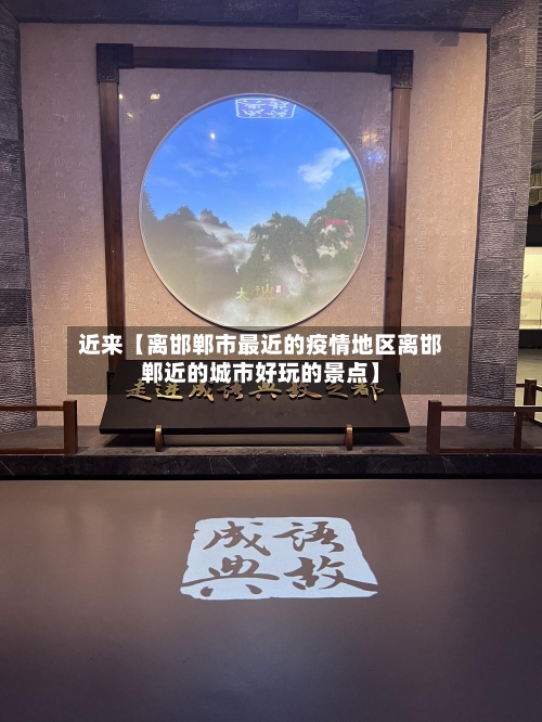近来【离邯郸市最近的疫情地区离邯郸近的城市好玩的景点】-第2张图片