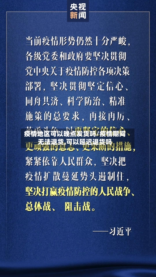 疫情地区可以晚点发货吗/疫情期间无法退货,可以延迟退货吗-第3张图片