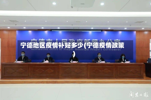 宁德地区疫情补贴多少(宁德疫情政策)-第3张图片