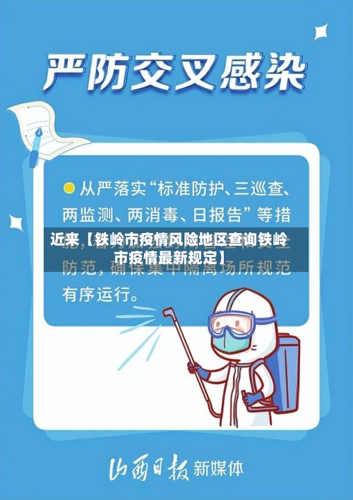 近来【铁岭市疫情风险地区查询铁岭市疫情最新规定】